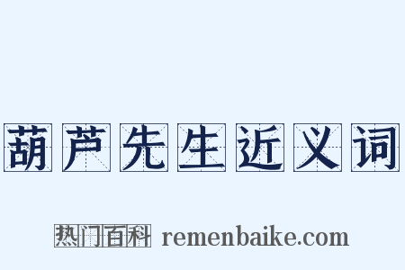 葫芦先生近义词是什么意思的图片